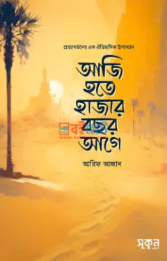 আজি হতে হাজার বছর আগে PDF বই - আরিফ আজাদ (শর্ট পিডিএফ)