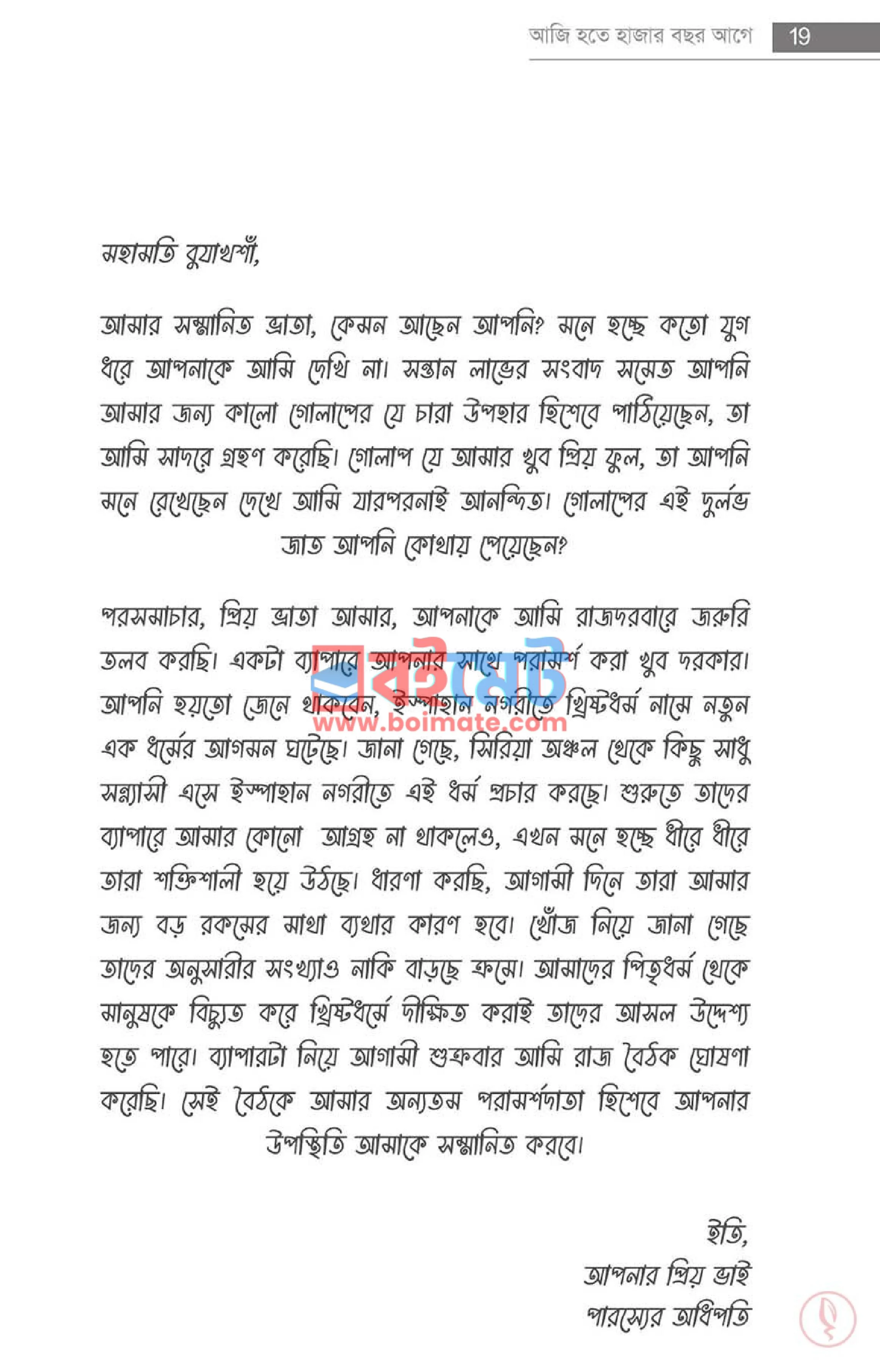 আজি হতে হাজার বছর আগে PDF (Aji Hote Hajar Bochor Age) - ১ আজি হতে হাজার বছর আগে PDF (Aji Hote Hajar Bochor Age) - ১