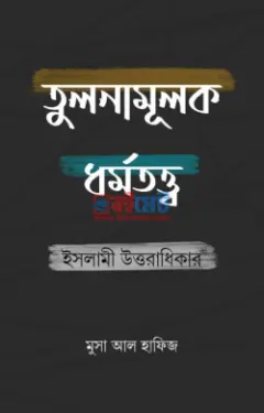 তুলনামূলক ধর্মতত্ত্ব ইসলামী উত্তরাধিকার PDF বই - মুসা আল হাফিজ