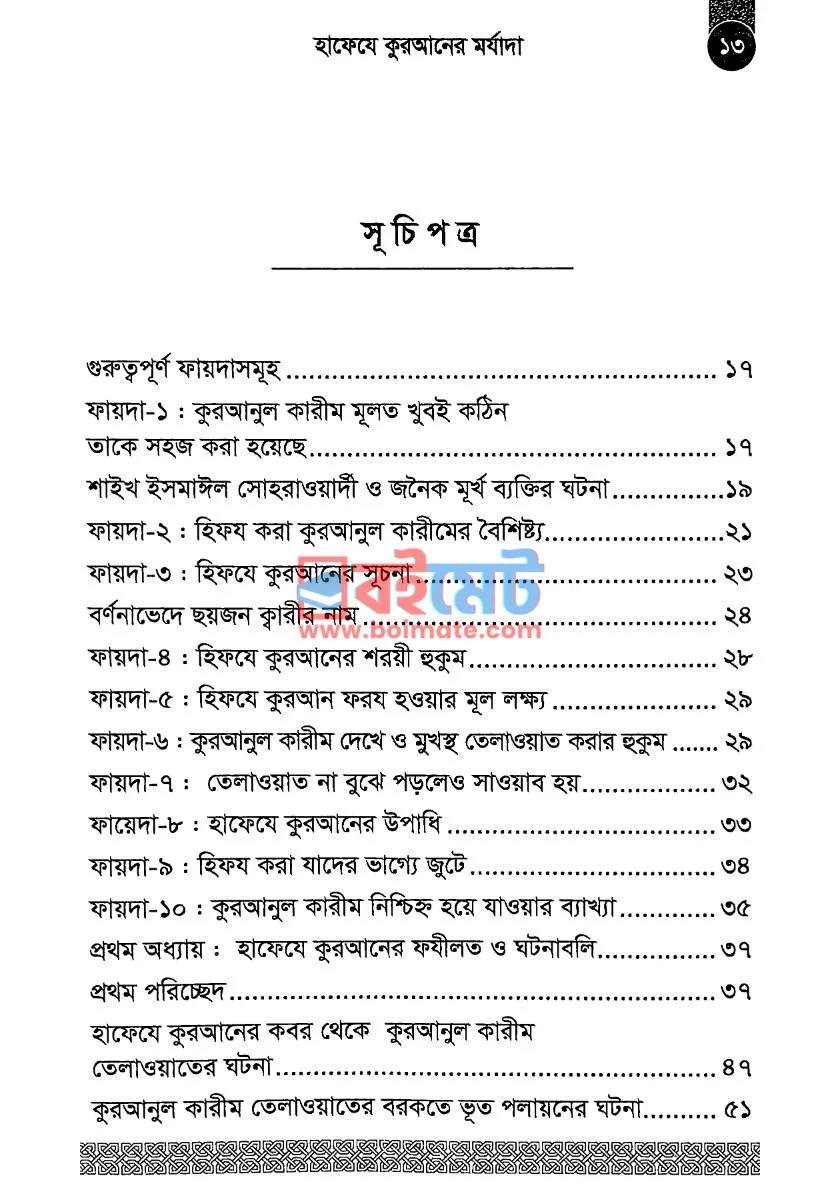 হাফেযে কুরআনের মর্যাদা PDF (Hafeje Quraner Morjada) - ১