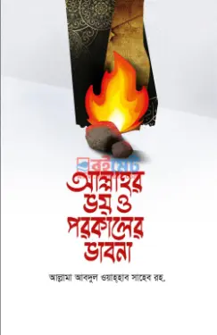 আল্লাহর ভয় ও পরকালের ভাবনা PDF বই - হযরত মাওঃ আবদুল ওয়াহহাব রহ.