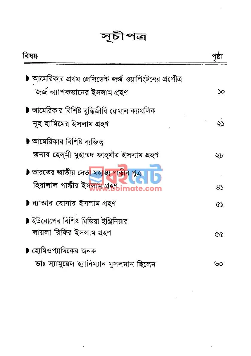 আলোর পথের যাত্রী PDF (Alor Pother Jatri ) - ১
