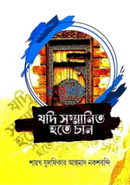 যদি সম্মানিত হতে চান PDF বই - মাওলানা যুলফিকার আহমদ নকশবন্দী