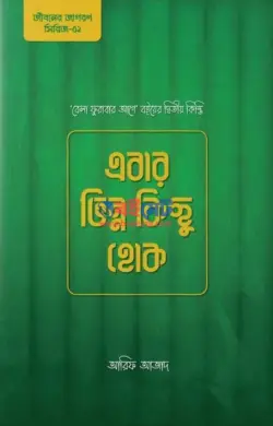 এবার ভিন্ন কিছু হোক PDF বই - আরিফ আজাদ