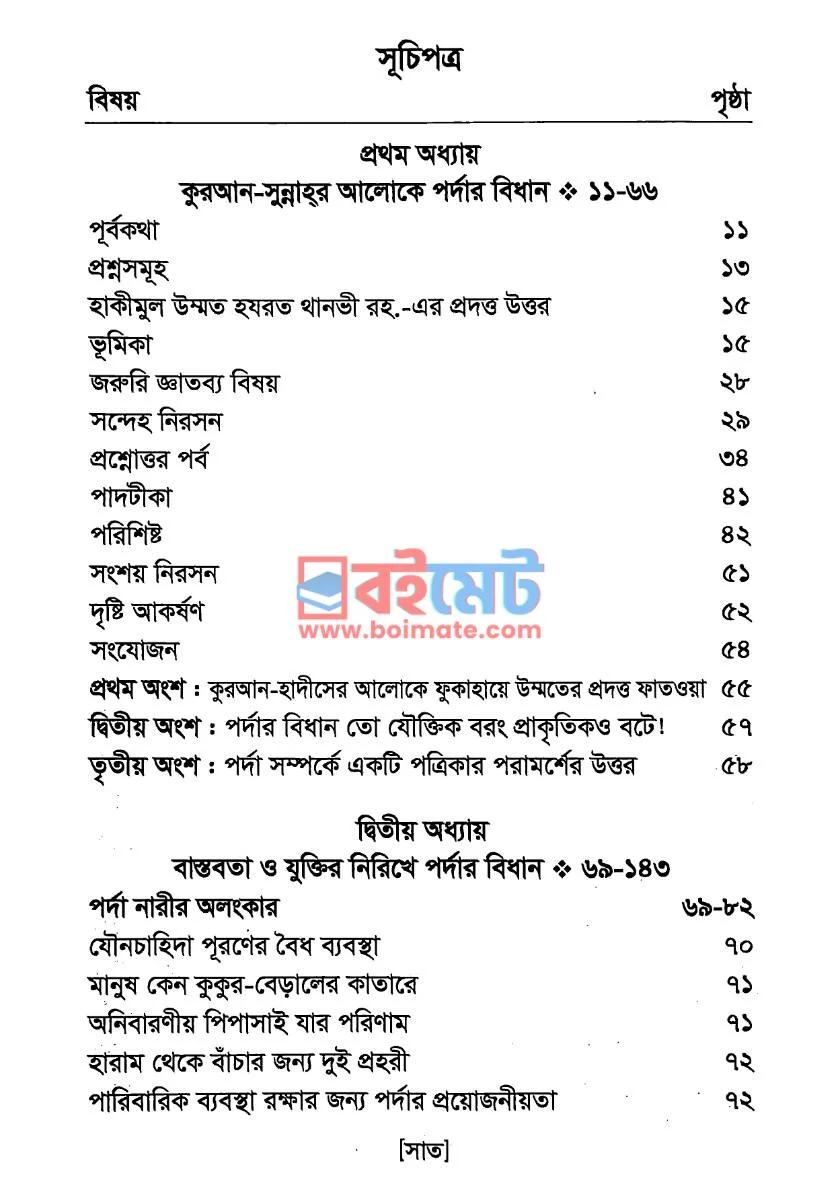 পর্দার বিধান PDF (Pordar Bidhan) - ১ পর্দার বিধান PDF (Pordar Bidhan) - ১