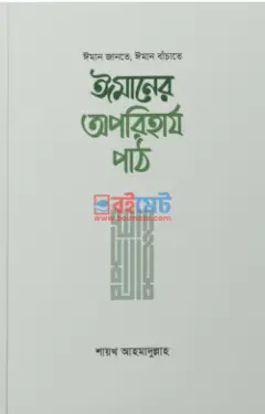 ঈমানের অপরিহার্য পাঠ PDF বই - শায়খ আহমাদুল্লাহ (শর্ট পিডিএফ)
