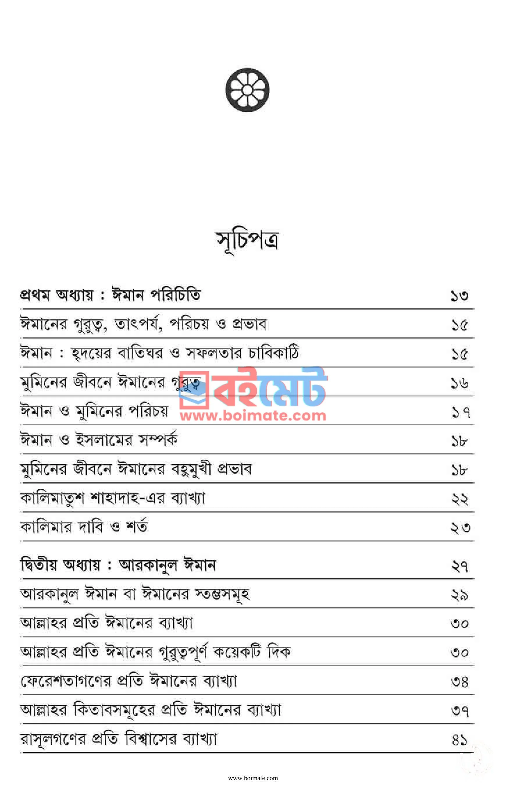 ঈমানের অপরিহার্য পাঠ PDF (Imaner Oporiharjo Path) - ১ ঈমানের অপরিহার্য পাঠ PDF (Imaner Oporiharjo Path) - ১