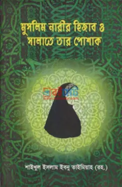 মুসলিম নারীর হিজাব ও সালাতে তার পোশাক PDF বই - ইমাম ইবনে তাইমিয়াহ রহ.