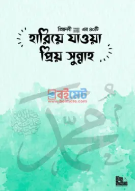 প্রিয় নবী ﷺ এর ৪০টি হারিয়ে যাওয়া প্রিয় সুন্নাহ PDF বই - দ্বীনিলাইফ ব্লগ
