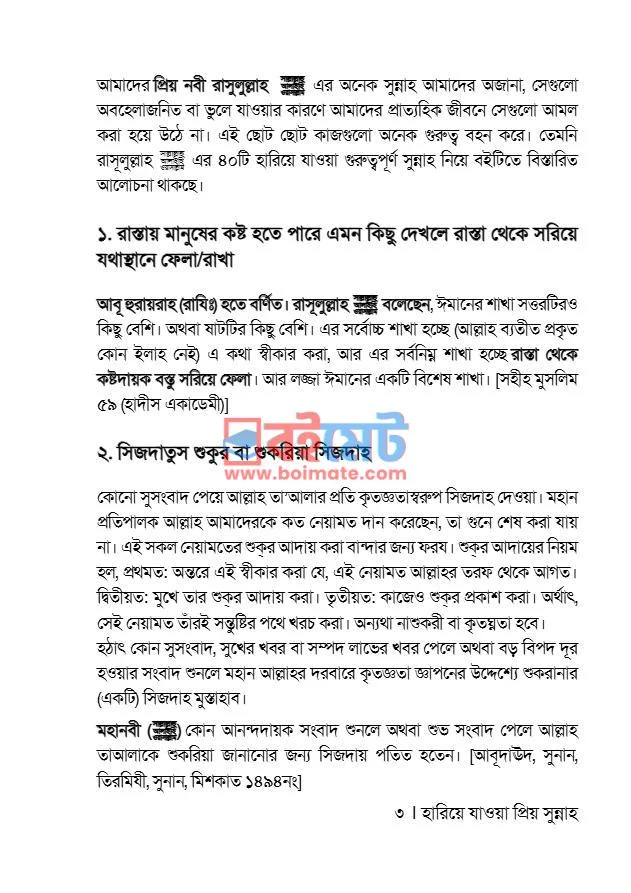 প্রিয় নবী ﷺ এর ৪০টি হারিয়ে যাওয়া প্রিয় সুন্নাহ PDF (Hariye Jawa Priyo Sunnah) - ১