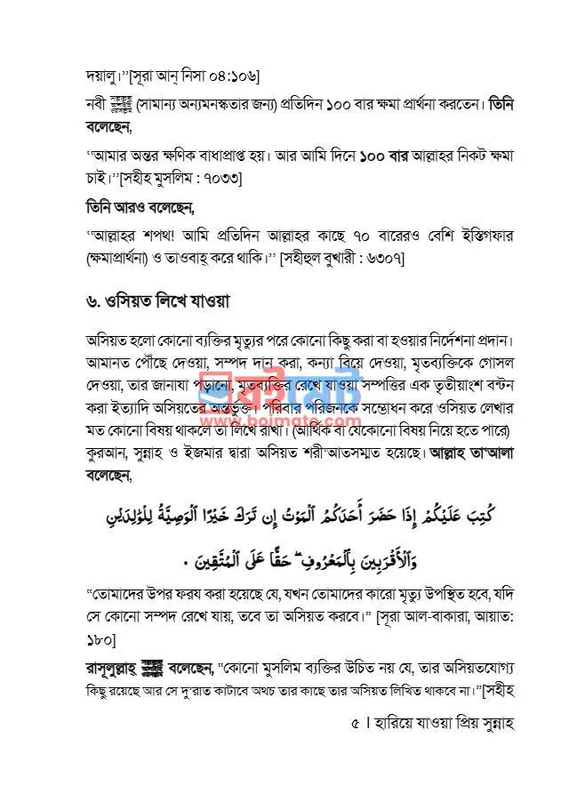 প্রিয় নবী ﷺ এর ৪০টি হারিয়ে যাওয়া প্রিয় সুন্নাহ PDF (Hariye Jawa Priyo Sunnah) - ২
