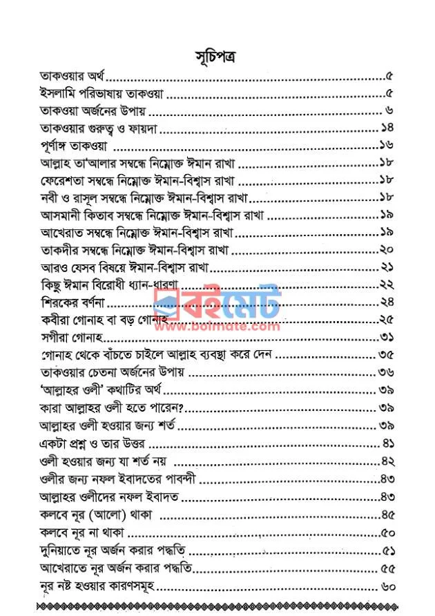 তাকওয়া অর্জনের উপায় PDF (Taqwa Orjoner Upay) - ১
