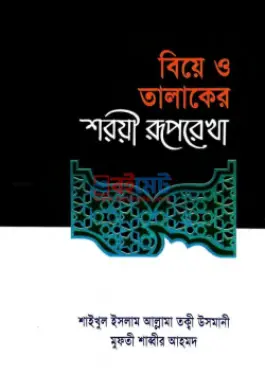 বিয়ে ও তালাকের শরয়ী রূপরেখা PDF বই - মুফতী মুহাম্মাদ তাকী উসমানী