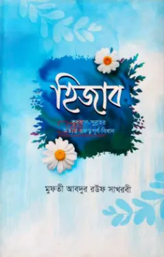 হিজাব কুরআন সুন্নাহর অত্যন্ত গুরুত্বপূর্ণ বিধান PDF বই - মুফতী আবদুর রউফ সাখরবী