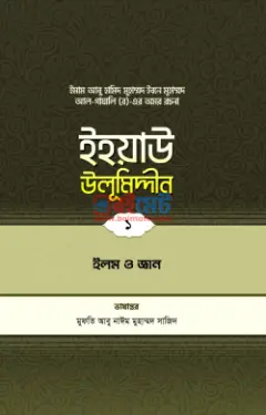 ইহয়াউ উলূমিদ্দীন PDF বই (১-১৮ খন্ড) - ইমাম গাজ্জালী রহ.