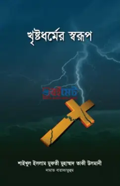 খৃষ্টধর্মের স্বরূপ PDF বই - মুফতী মুহাম্মাদ তাকী উসমানী