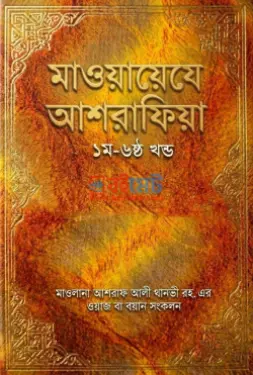 মাওয়ায়েযে আশরাফিয়া PDF বই (১ম-৬ষ্ঠ খন্ড) - মাওলানা আশরাফ আলী থানভী রহ.