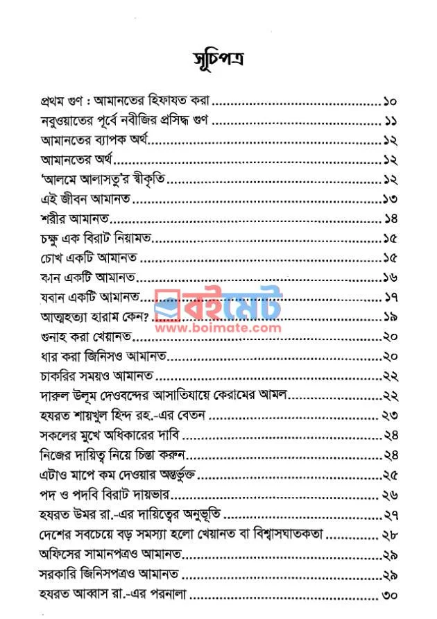আদর্শ মুমিনের গুণাবলি PDF (Adorsho Muminer Gunaboli) - ১
