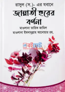 জান্নাতী হুরের বর্ণনা PDF বই - মাওলানা তারিক জামিল
