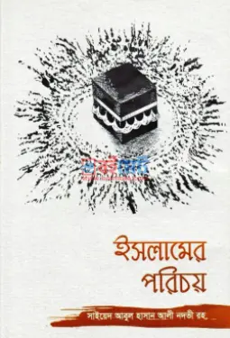 ইসলামের পরিচয় PDF বই - সাইয়েদ আবুল হাসান আলী নদভী