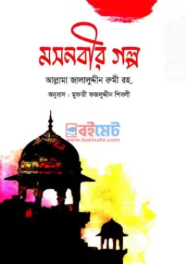 মসনবীর গল্প PDF বই - মাওলানা জালাল উদ্দিন রূমী (রহঃ)