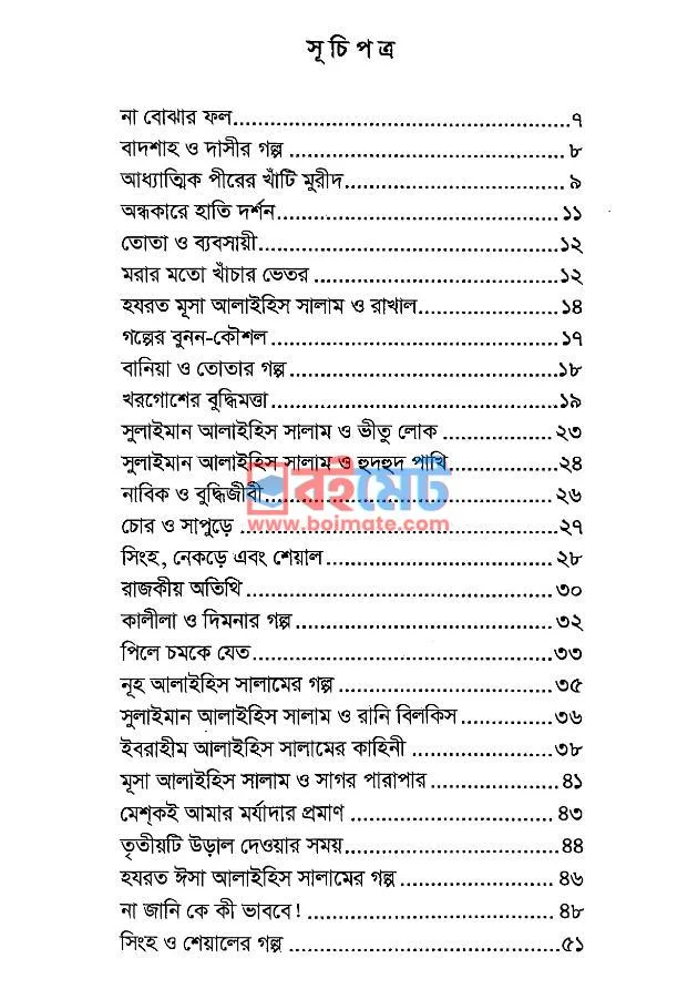 মসনবীর গল্প PDF (Mosnobir Golpo) - ১