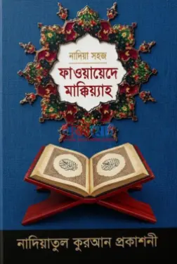 ফাওয়ায়েদে মাক্কিয়্যাহ PDF বই - হযরত মাওলানা ক্বারী আবদুর রহমান মক্কী (রহ)