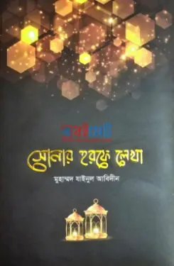 সোনার হরফে লেখা PDF বই - মুহাম্মদ যাইনুল আবিদীন