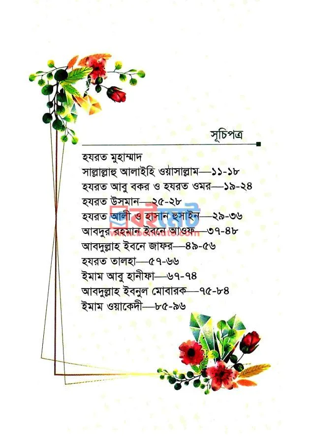সোনার হরফে লেখা PDF (Sonar Horofe Lekha) - ১ সোনার হরফে লেখা PDF (Sonar Horofe Lekha) - ১