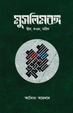 মুসলিম বঙ্গ (দ্বীন, কওম, যমীন) PDF বই - আসিফ আদনান (শর্ট পিডিএফ)