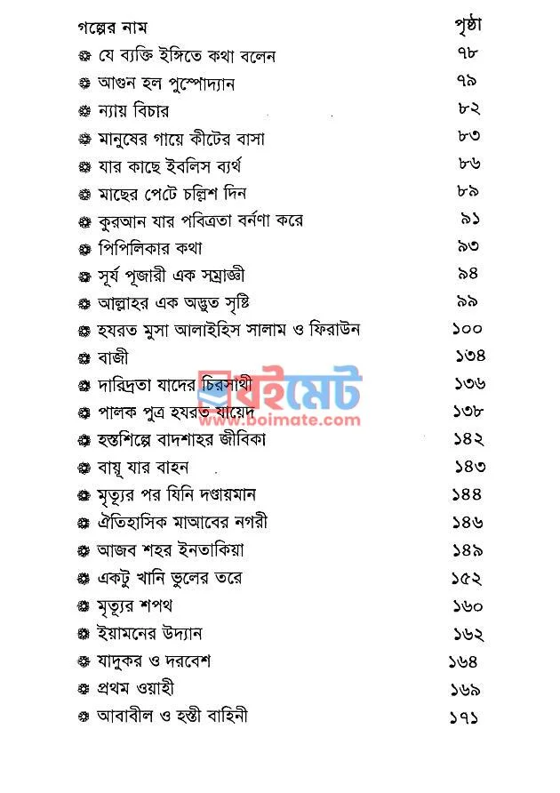 কুরআনের দুর্লভ গল্প PDF (Quraner Durlov Golpo) - ২ কুরআনের দুর্লভ গল্প PDF (Quraner Durlov Golpo) - ২