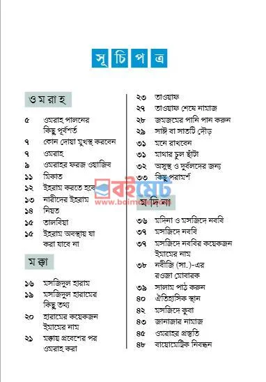 উমরাহ গাইড PDF (Umrah Guide) - ১