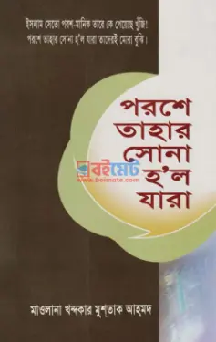 পরশে তাহার সোনা হল যাঁরা PDF বই - মাওলানা খন্দকার মুশতাক আহমদ শরীয়তপুরী