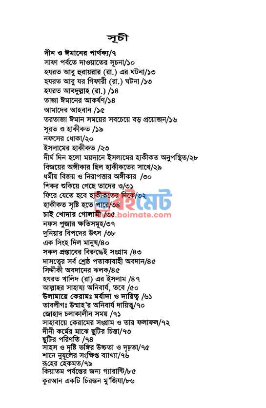 তাজা ঈমানের ডাক PDF (Taza Imaner Dak) - ১