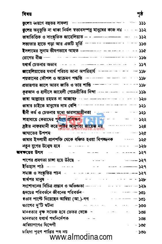 বিধ্বস্ত মানবতা PDF (Biddhosto Manobota) - ৩ বিধ্বস্ত মানবতা PDF (Biddhosto Manobota) - ৩
