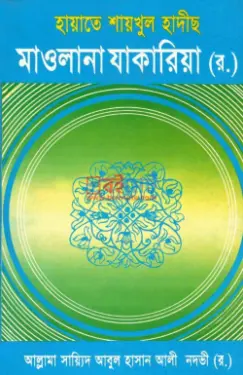 হায়াতে শাইখুল হাদীস মাওলানা জাকারিয়া রহ. PDF বই - সাইয়েদ আবুল হাসান আলী নদভী