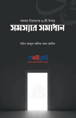 সমস্যার সমাধান PDF বই - আব্দুল মালিক আল কাসিম