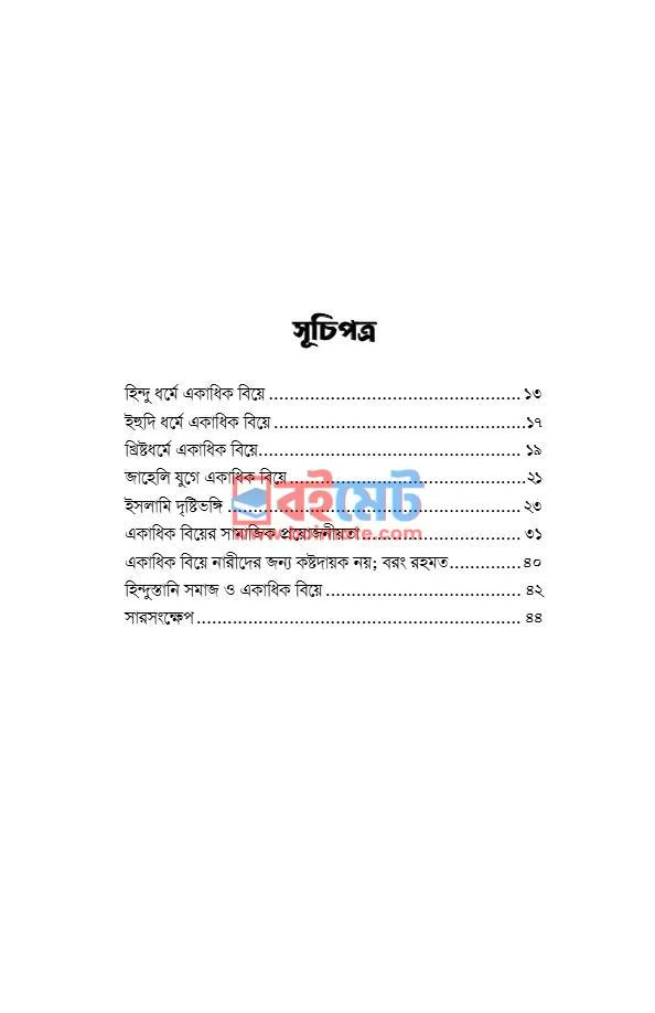 একাধিক বিয়ে কিছু সংশয় নিরসন PDF (Ekadhik Biye Kichu Songshoy Niroshon) - ১