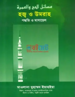  হজ্ব ও উমরাহ পদ্ধতি ও মাসায়েল PDF বই - মাওলানা মুহাম্মদ ইয়াহইয়া