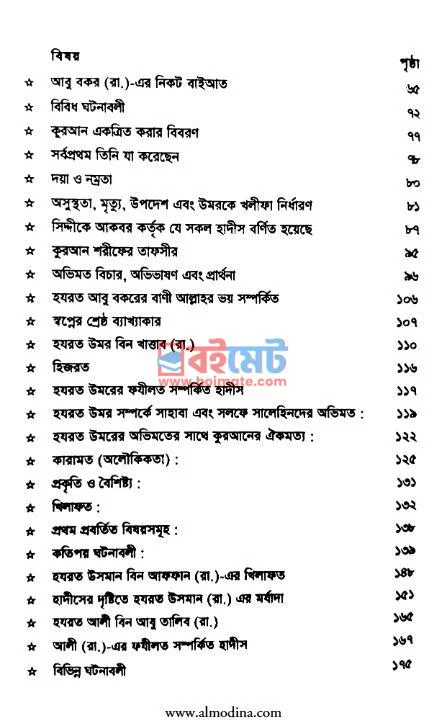 তারীখুল খুলাফা PDF (Tarikhul Khulafa) - ২