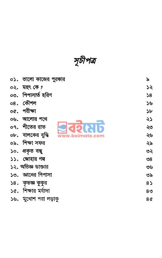 আলোর ফোয়ারা PDF (Alor Foyara) - ১