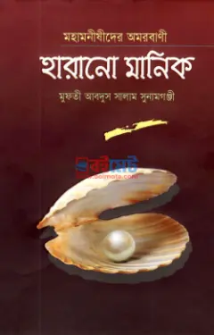 মহামনীষীদের অমরবাণী হারানো মানিক PDF বই - মুফতী আব্দুস সালাম সুনামগঞ্জী