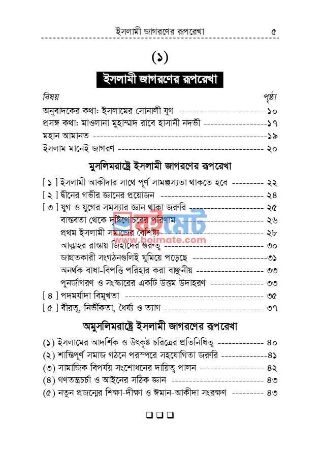 ইসলামী জাগরণের রূপরেখা PDF (Islami Jagoroner Ruprekha) - ১ ইসলামী জাগরণের রূপরেখা PDF (Islami Jagoroner Ruprekha) - ১