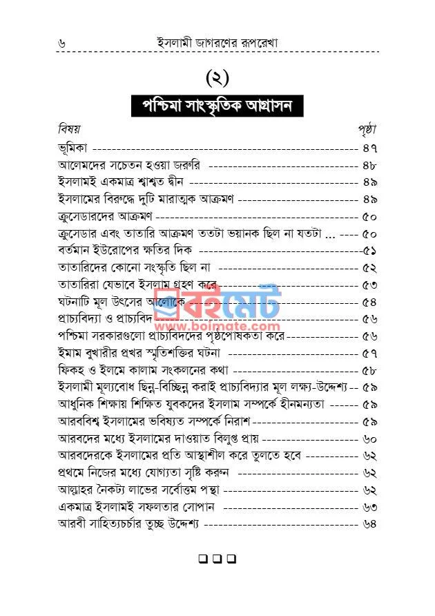 ইসলামী জাগরণের রূপরেখা PDF (Islami Jagoroner Ruprekha) - ২ ইসলামী জাগরণের রূপরেখা PDF (Islami Jagoroner Ruprekha) - ২