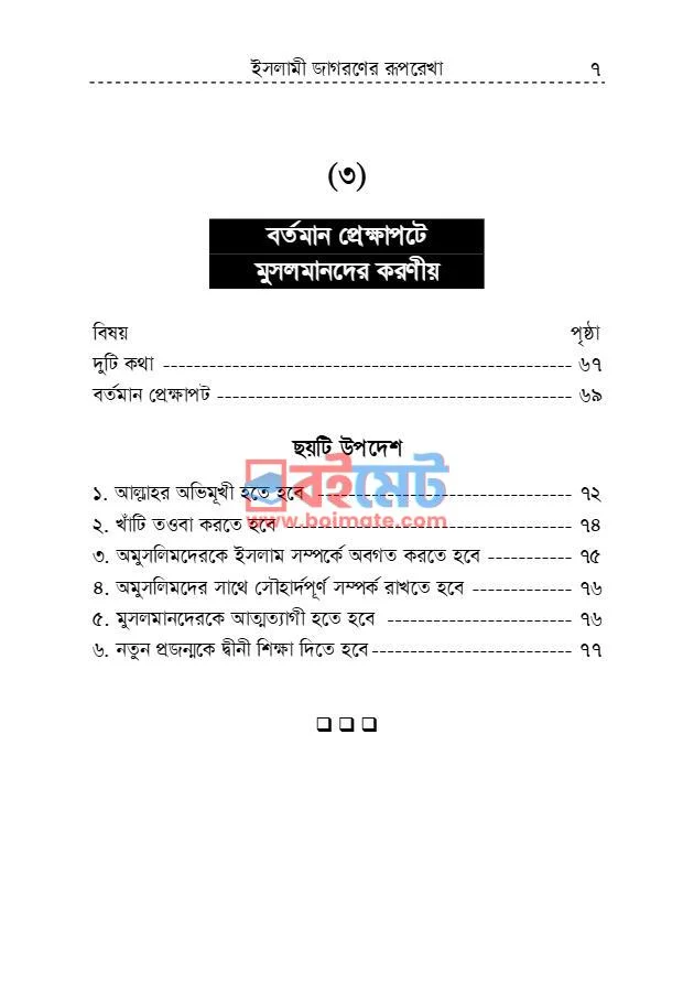 ইসলামী জাগরণের রূপরেখা PDF (Islami Jagoroner Ruprekha) - ৩ ইসলামী জাগরণের রূপরেখা PDF (Islami Jagoroner Ruprekha) - ৩