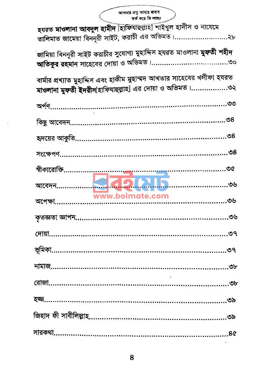 পুণ্যের সন্ধানে PDF (Punner Sondhane) - ১