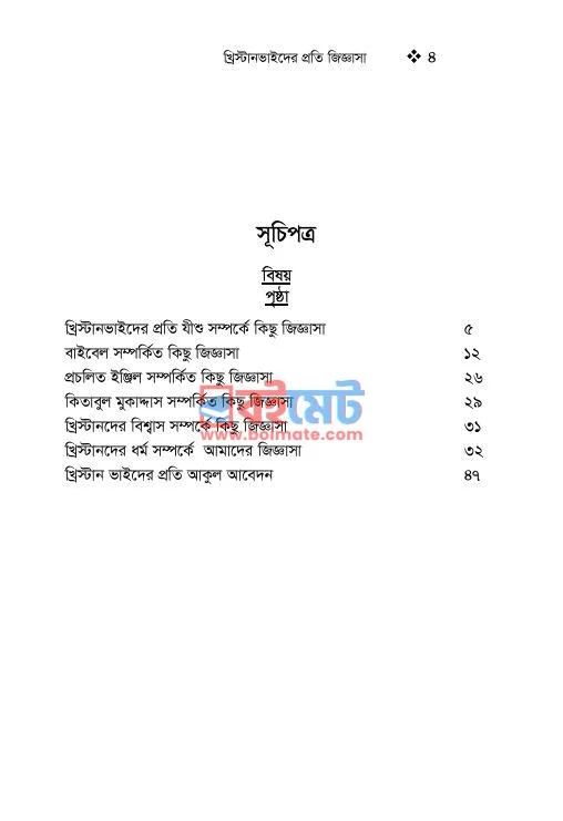 খ্রিস্টান ভাইদের প্রতি জিজ্ঞাসা PDF (Khristan Bhaider Proti Jiggasa) - ১