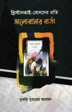 খ্রিস্টানভাই-বোনদের প্রতি ভালোবাসার বার্তা PDF বই - মুফতী যুবায়ের আহমদ