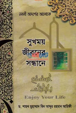 সুখময় জীবনের সন্ধানে (Enjoy Your Life) PDF বই - ড. মুহাম্মদ আরিফী