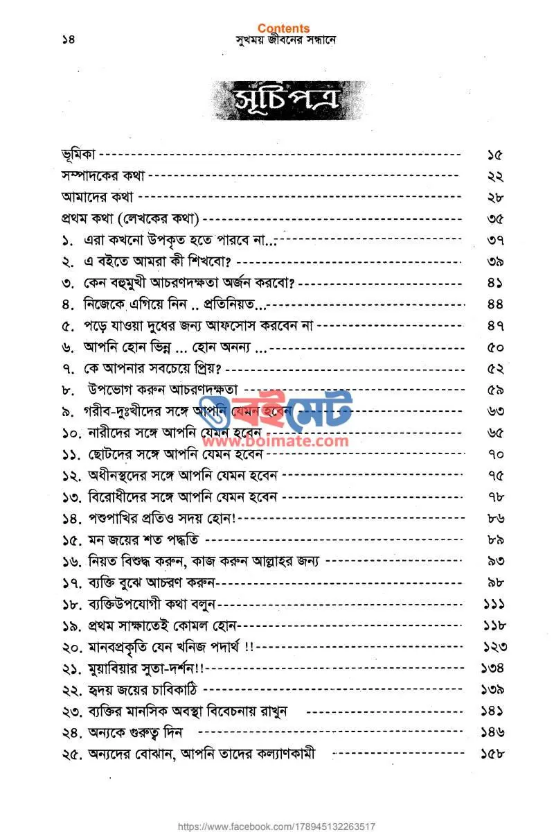 সুখময় জীবনের সন্ধানে PDF (Enjoy Your Life) - ১